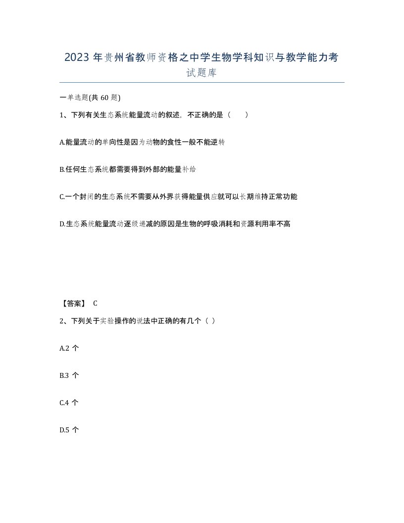 2023年贵州省教师资格之中学生物学科知识与教学能力考试题库