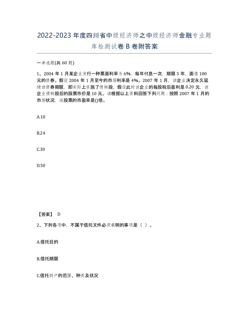 2022-2023年度四川省中级经济师之中级经济师金融专业题库检测试卷B卷附答案