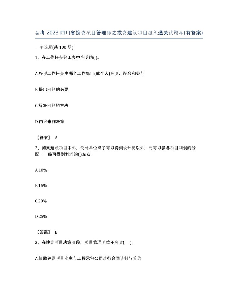 备考2023四川省投资项目管理师之投资建设项目组织通关试题库有答案