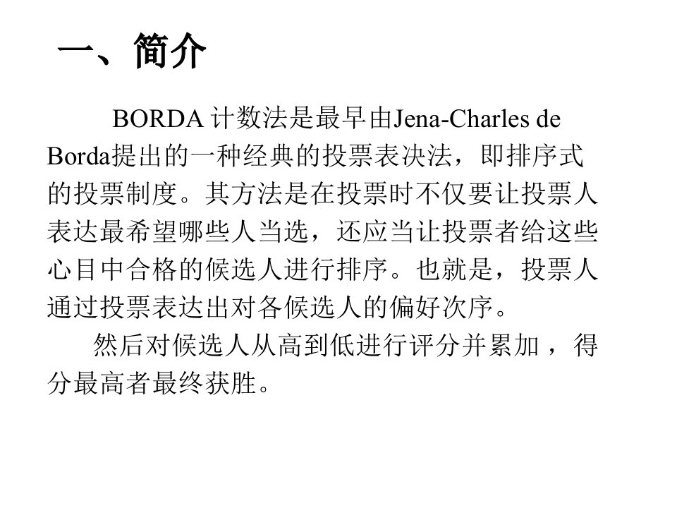 Borda排序法