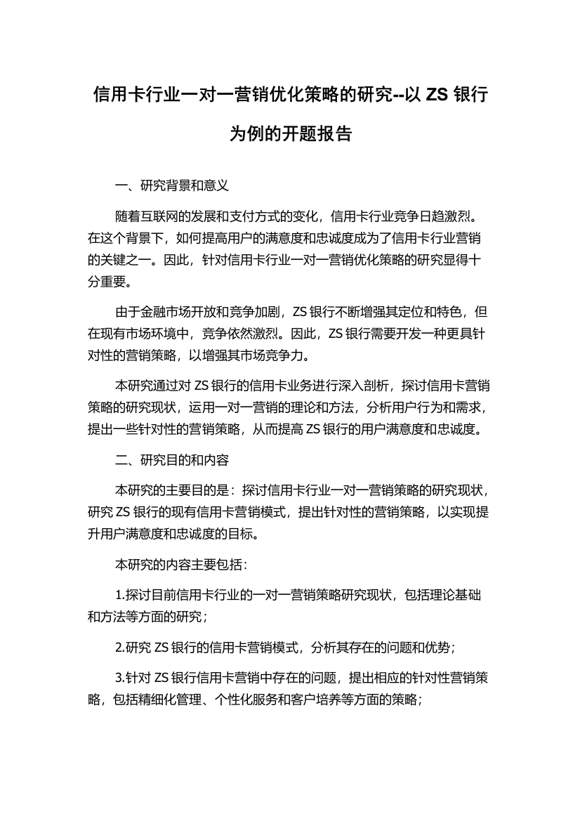 信用卡行业一对一营销优化策略的研究--以ZS银行为例的开题报告