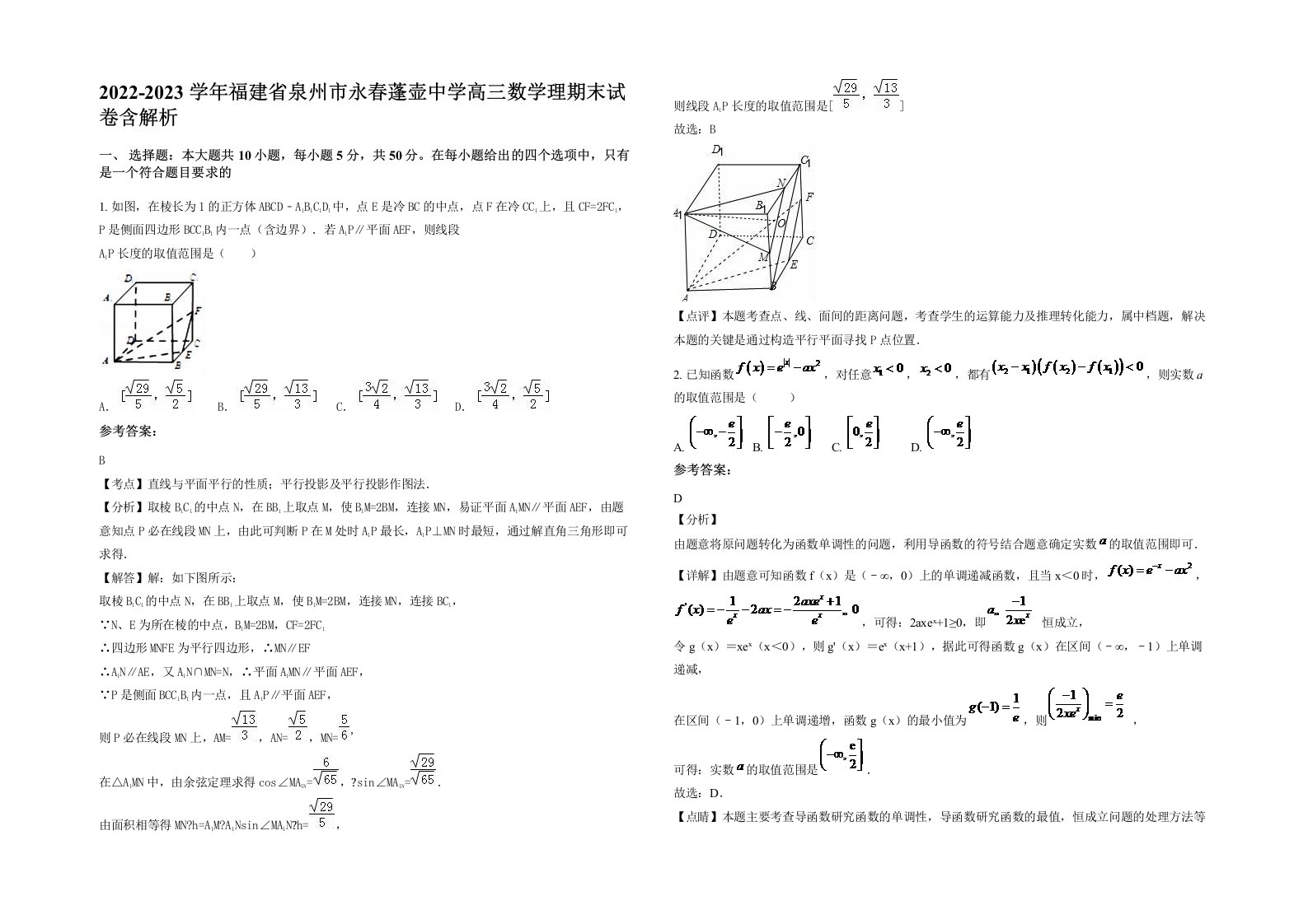 2022-2023学年福建省泉州市永春蓬壶中学高三数学理期末试卷含解析