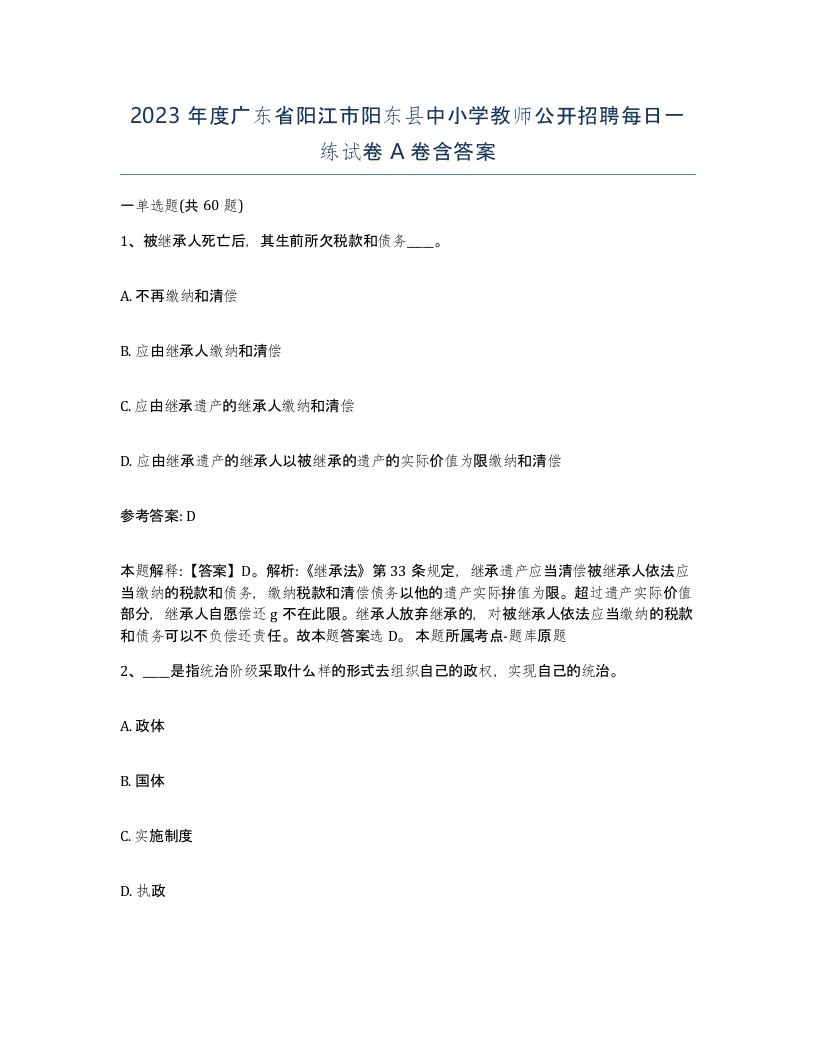 2023年度广东省阳江市阳东县中小学教师公开招聘每日一练试卷A卷含答案