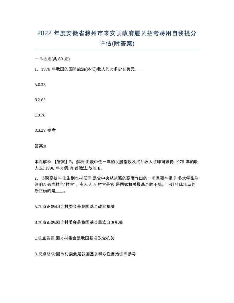 2022年度安徽省滁州市来安县政府雇员招考聘用自我提分评估附答案