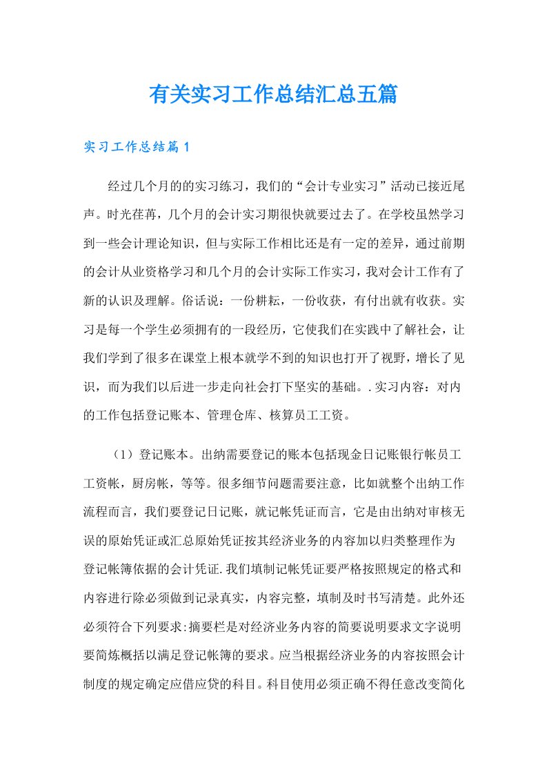 有关实习工作总结汇总五篇