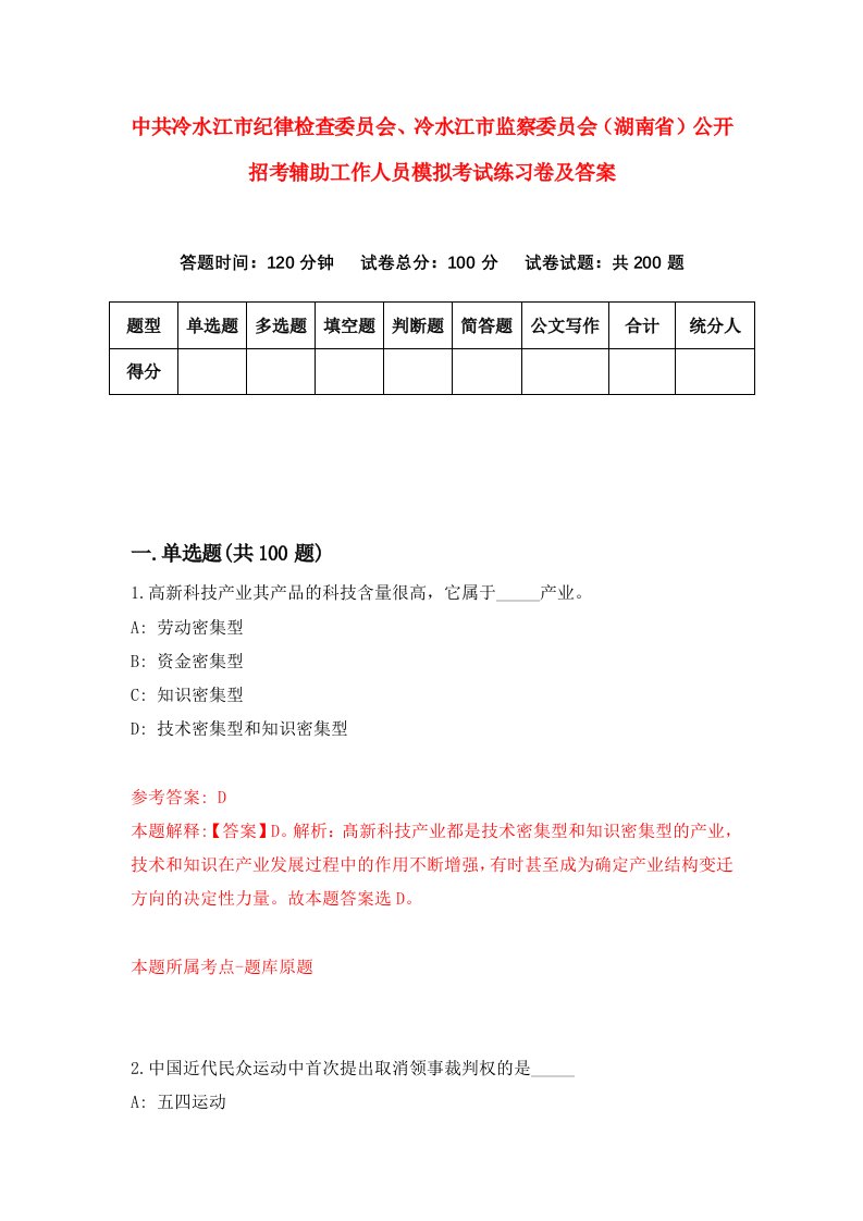 中共冷水江市纪律检查委员会冷水江市监察委员会湖南省公开招考辅助工作人员模拟考试练习卷及答案8