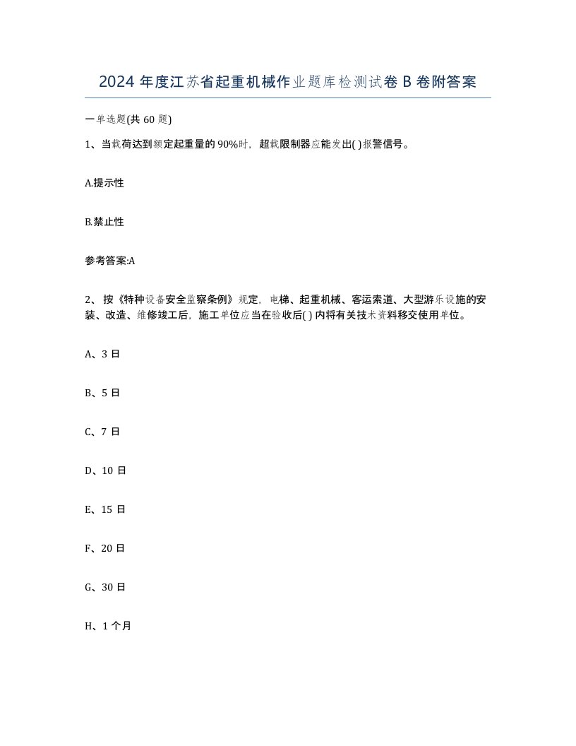 2024年度江苏省起重机械作业题库检测试卷B卷附答案