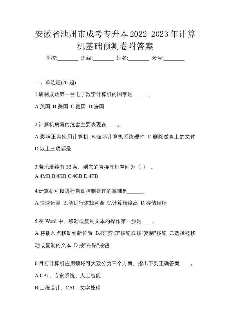 安徽省池州市成考专升本2022-2023年计算机基础预测卷附答案