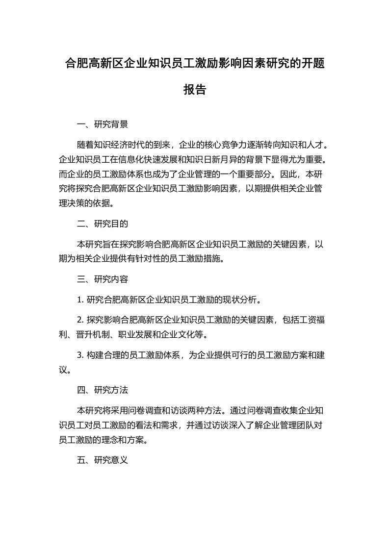 合肥高新区企业知识员工激励影响因素研究的开题报告