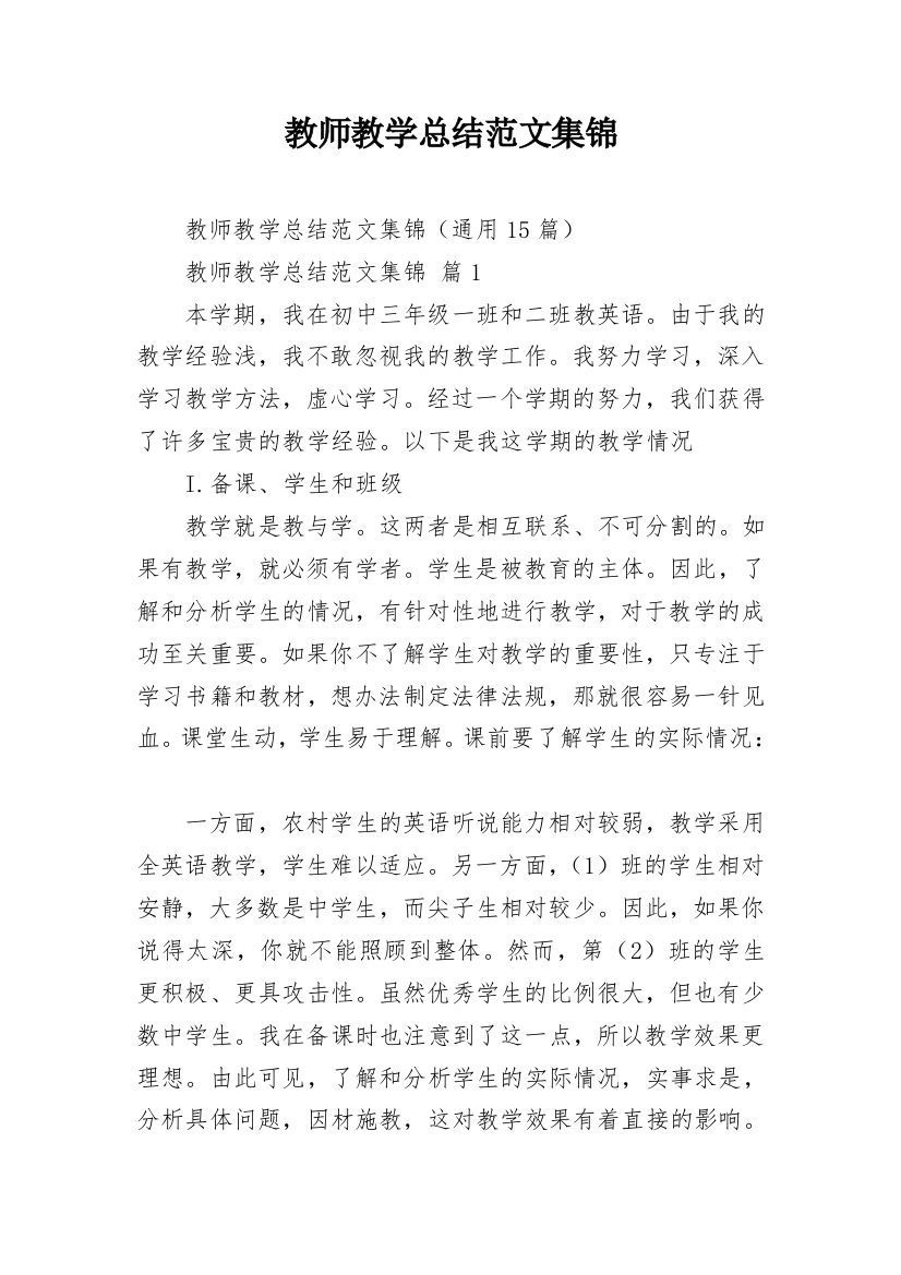 教师教学总结范文集锦