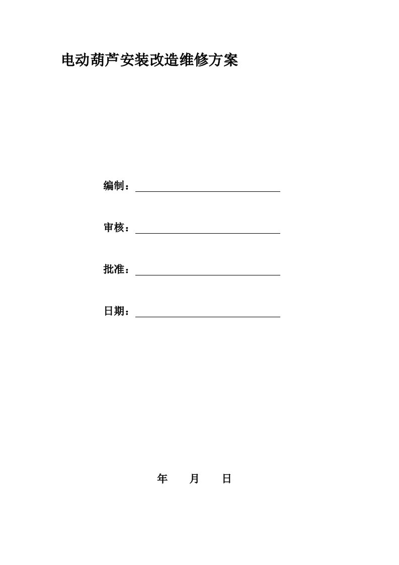 电动葫芦安装改造维修施工方案