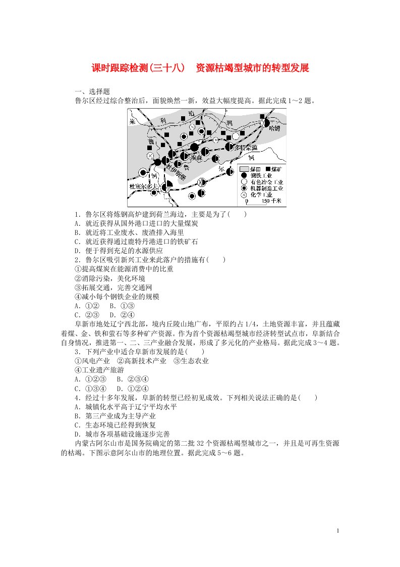 2023版新教材高三地理一轮复习课时跟踪检测三十八资源枯竭型城市的转型发展