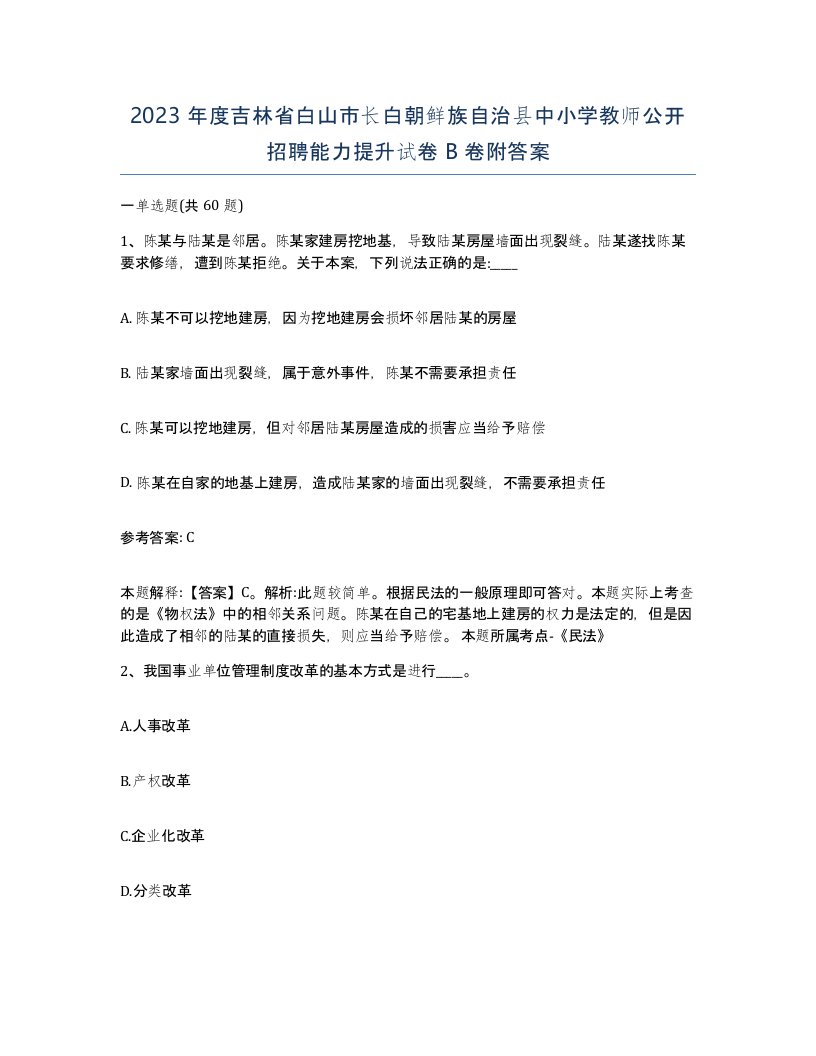 2023年度吉林省白山市长白朝鲜族自治县中小学教师公开招聘能力提升试卷B卷附答案