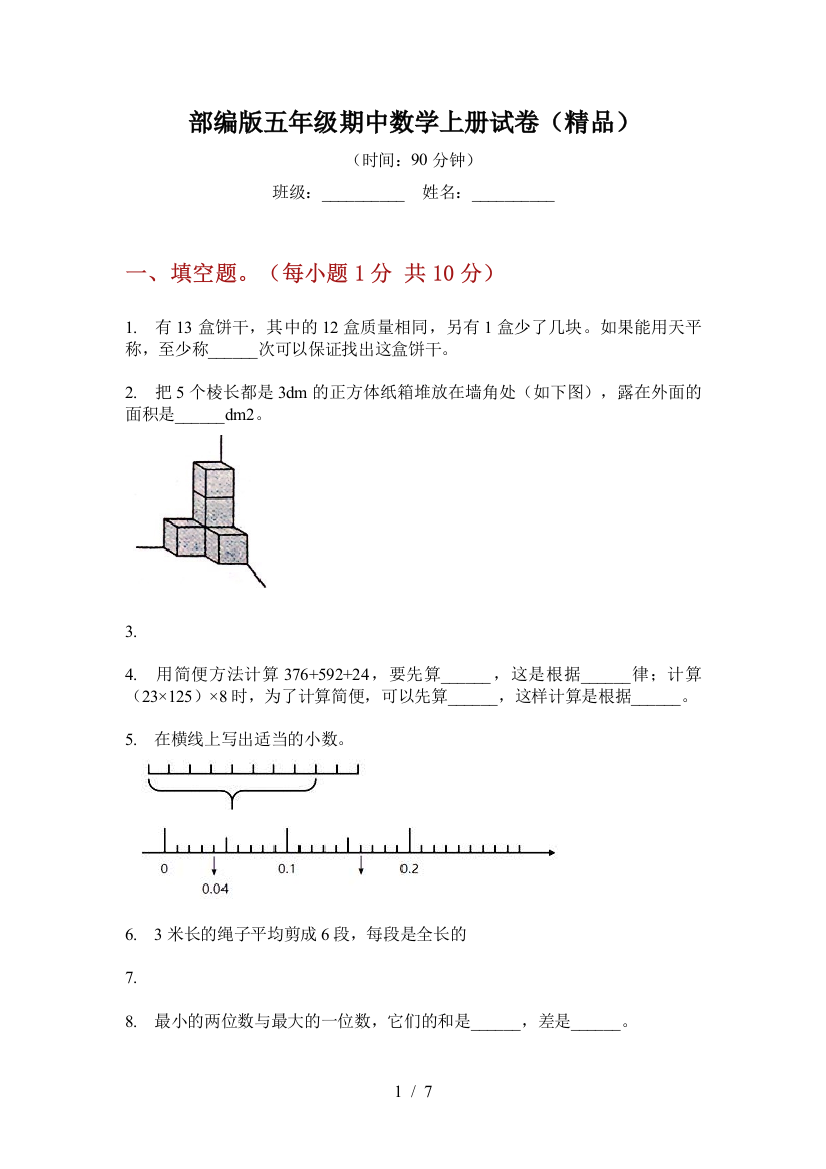 部编版小学五年级期中数学上册试卷(精品)