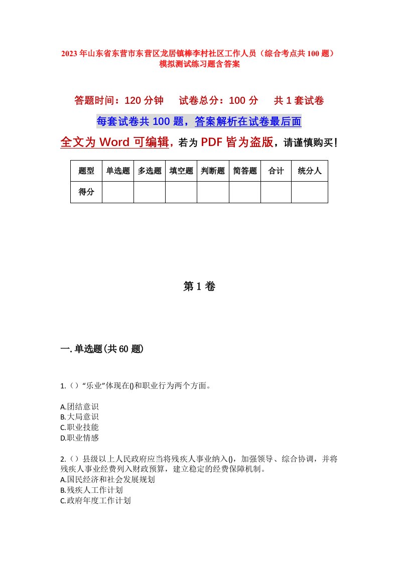 2023年山东省东营市东营区龙居镇棒李村社区工作人员综合考点共100题模拟测试练习题含答案