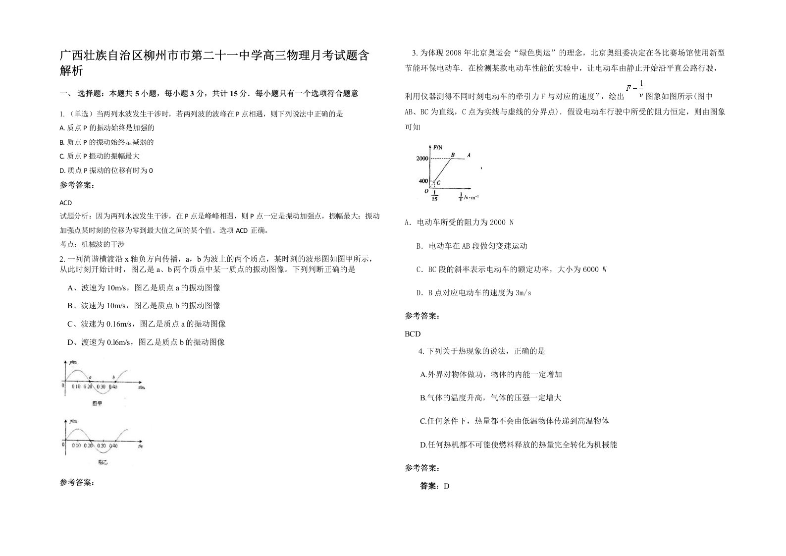 广西壮族自治区柳州市市第二十一中学高三物理月考试题含解析