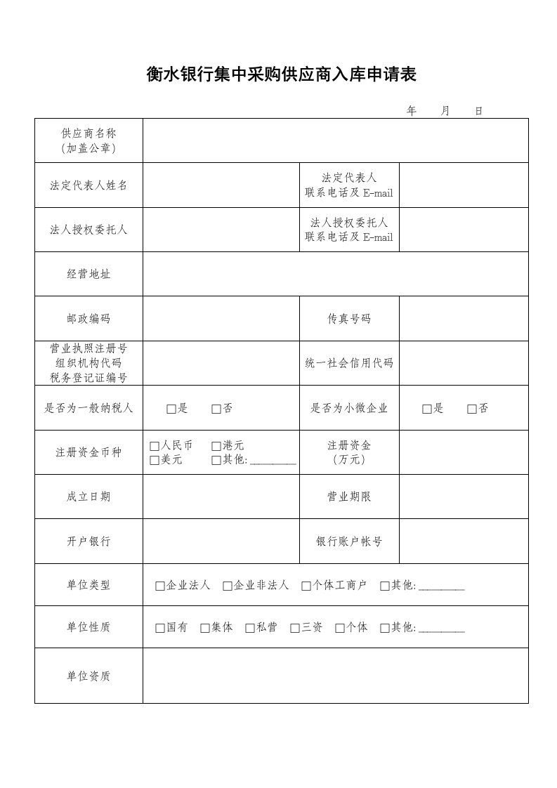 衡水银行集中采购供应商入库申请表