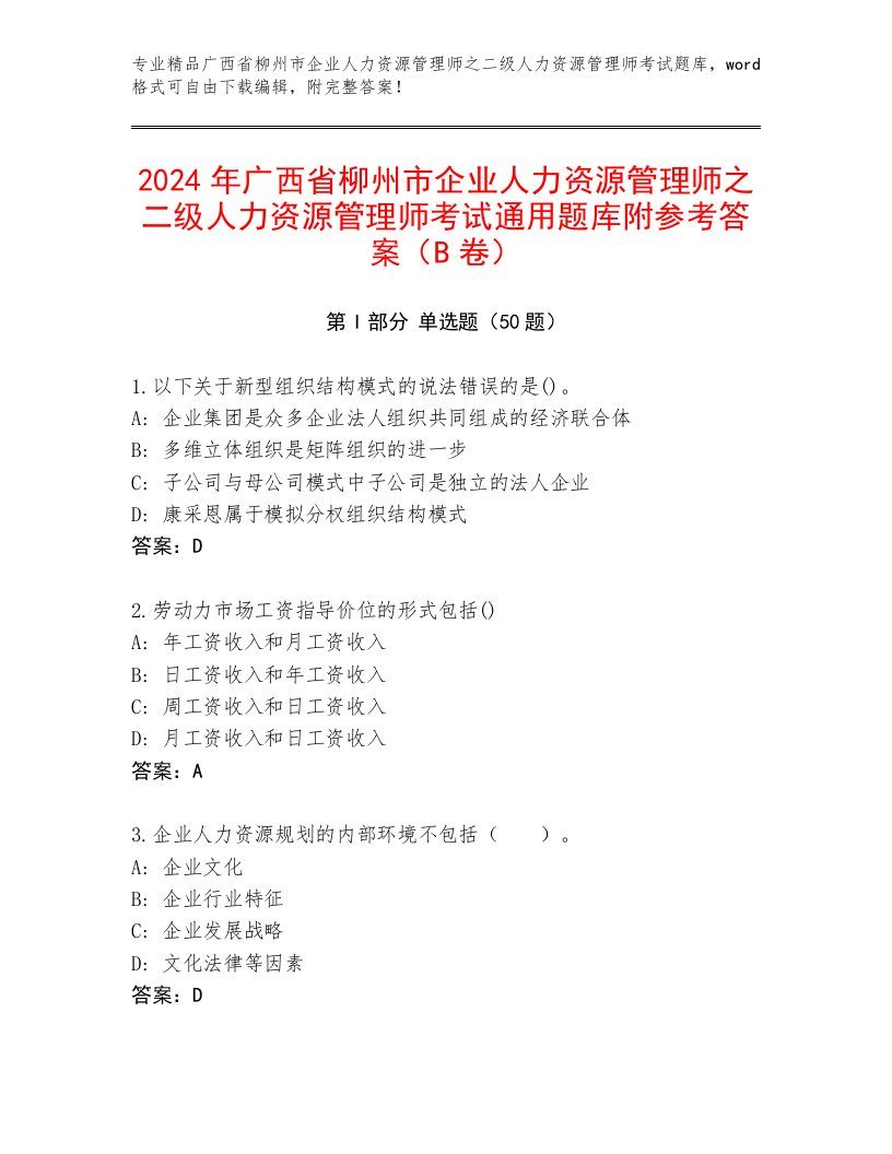 2024年广西省柳州市企业人力资源管理师之二级人力资源管理师考试通用题库附参考答案（B卷）