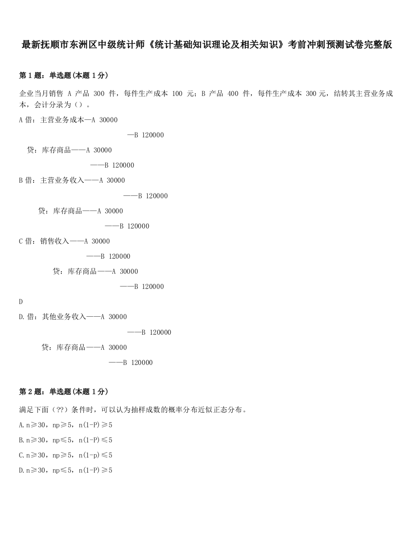 最新抚顺市东洲区中级统计师《统计基础知识理论及相关知识》考前冲刺预测试卷完整版