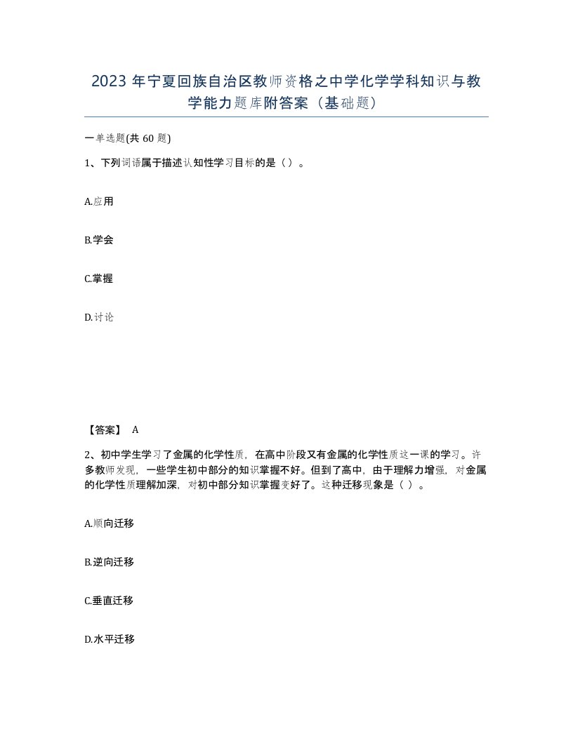 2023年宁夏回族自治区教师资格之中学化学学科知识与教学能力题库附答案基础题