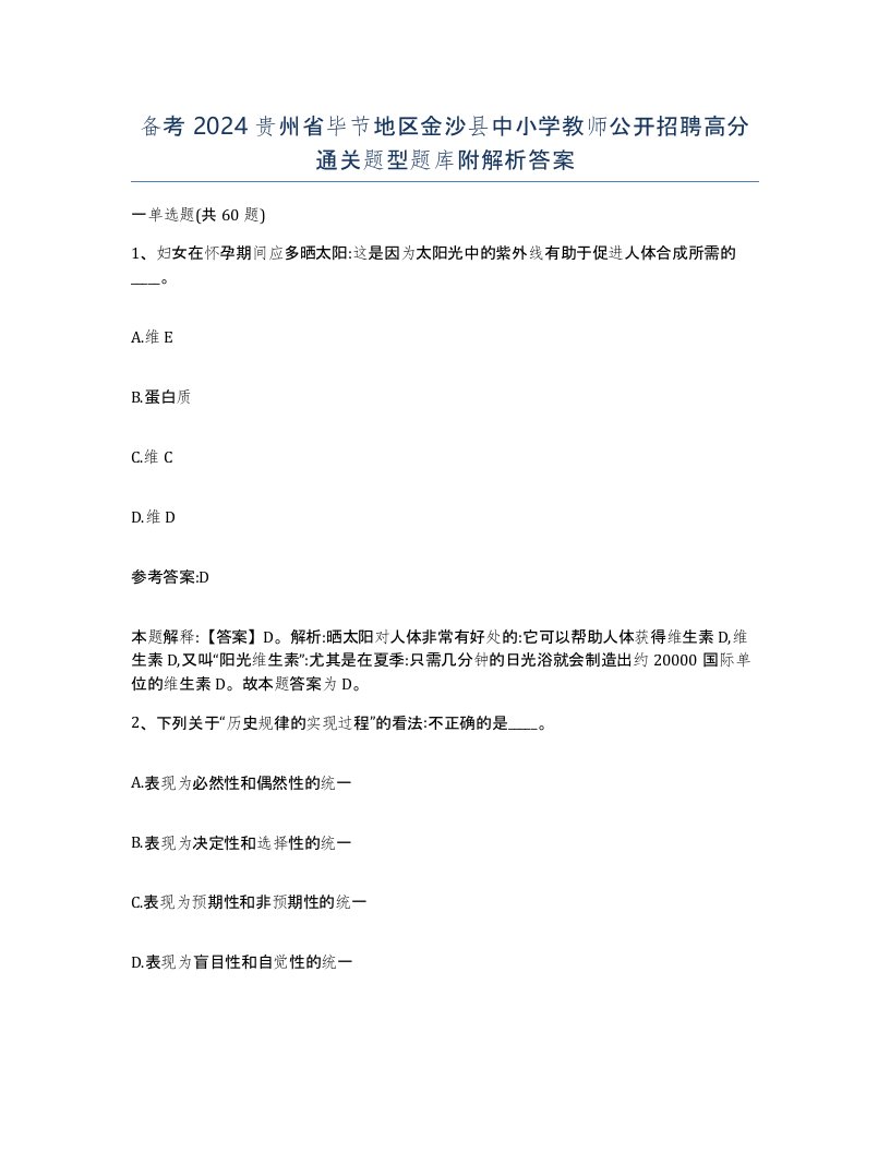 备考2024贵州省毕节地区金沙县中小学教师公开招聘高分通关题型题库附解析答案