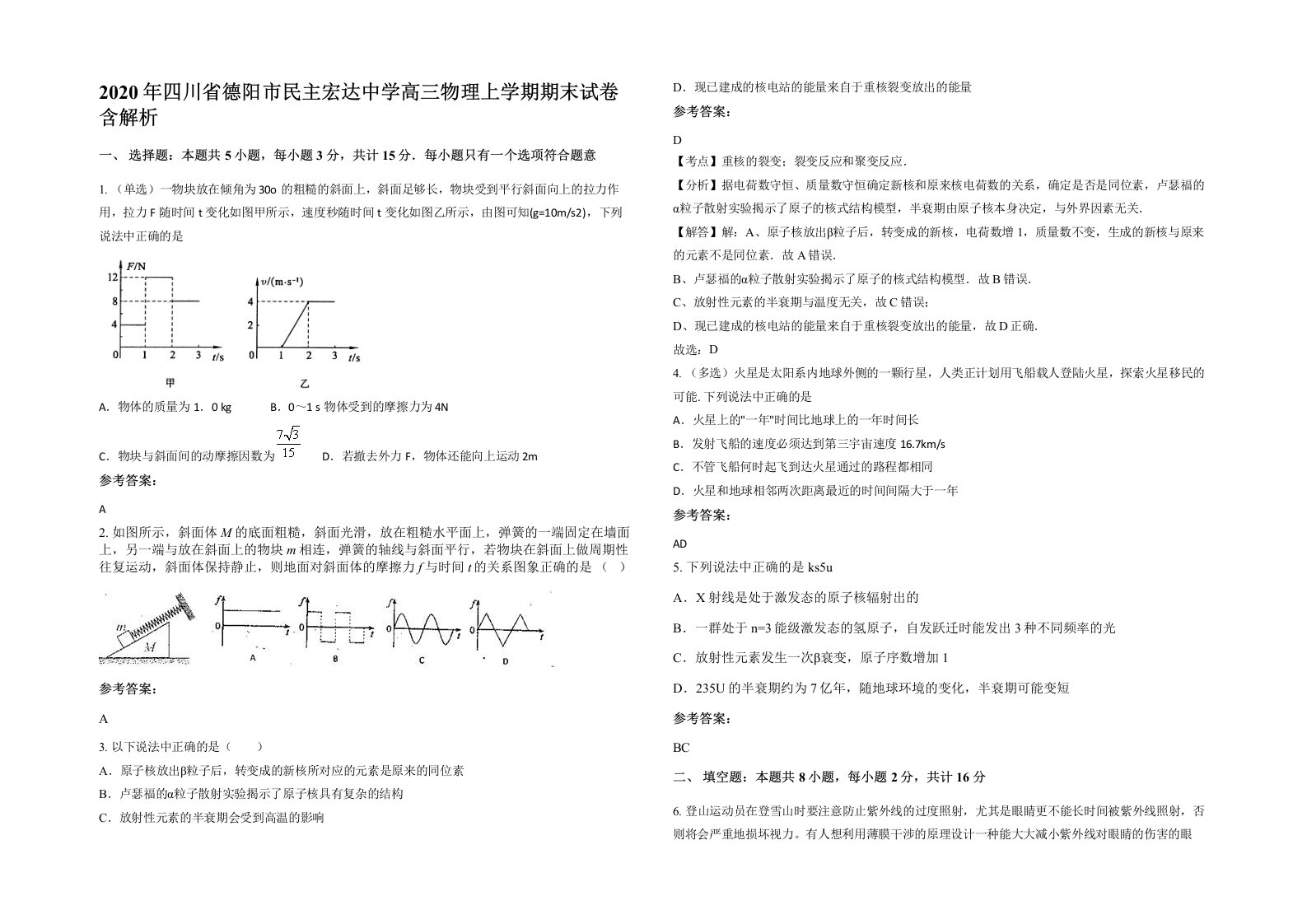 2020年四川省德阳市民主宏达中学高三物理上学期期末试卷含解析