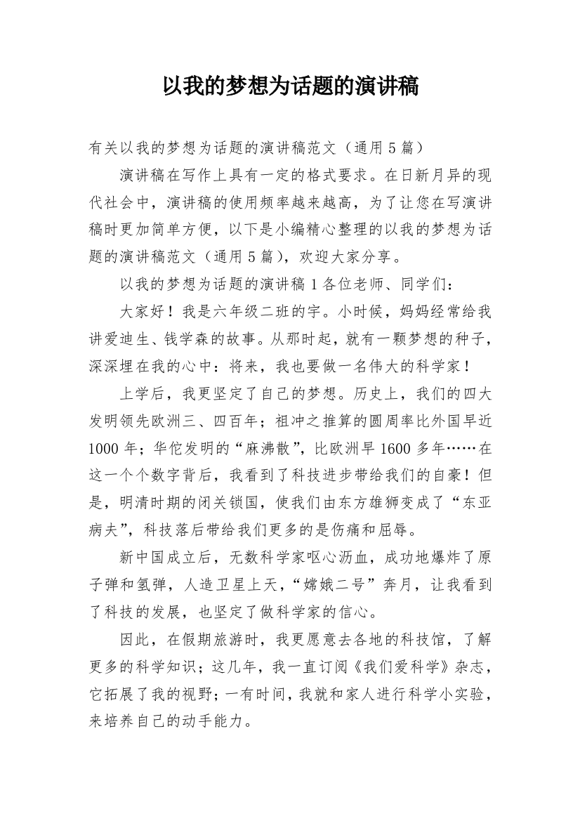 以我的梦想为话题的演讲稿_1