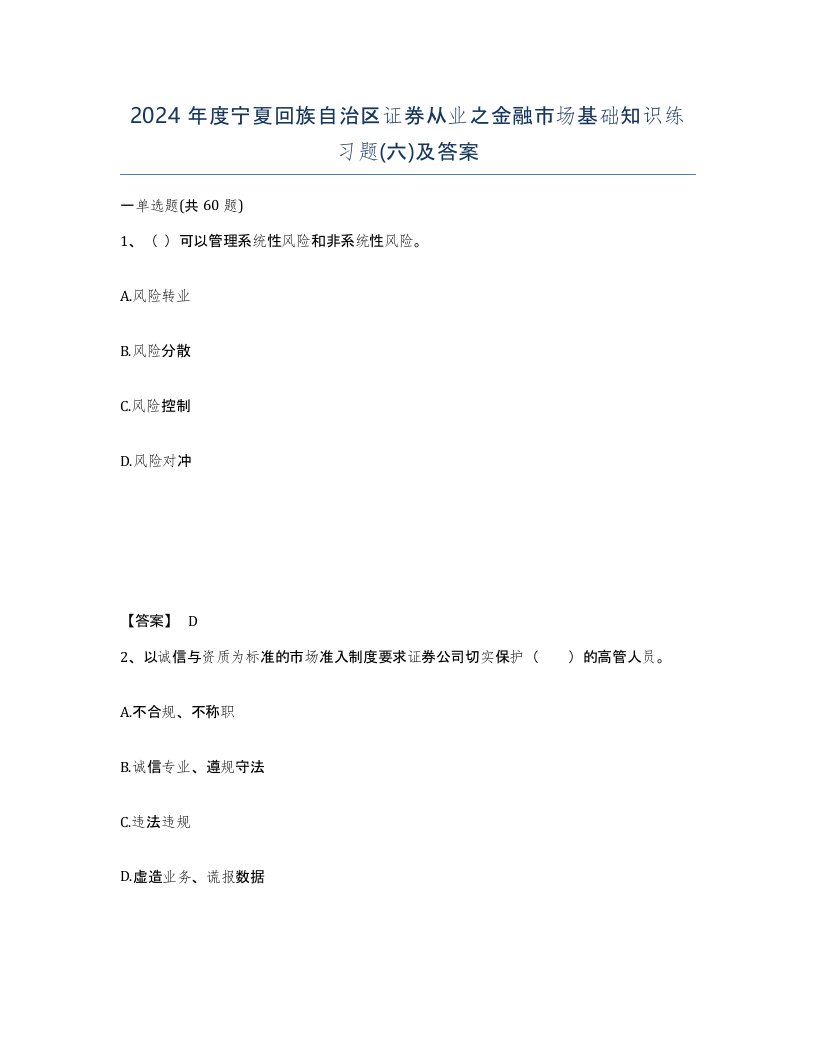 2024年度宁夏回族自治区证券从业之金融市场基础知识练习题六及答案