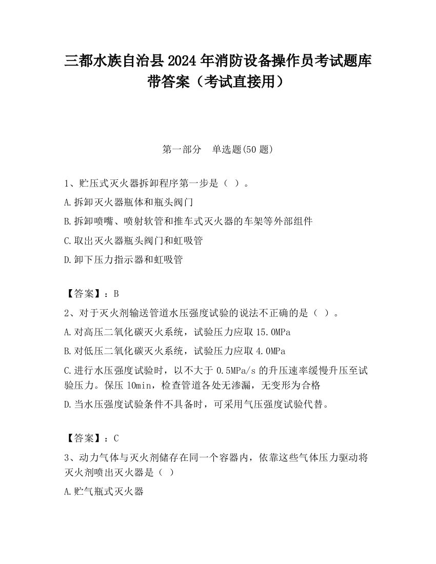 三都水族自治县2024年消防设备操作员考试题库带答案（考试直接用）