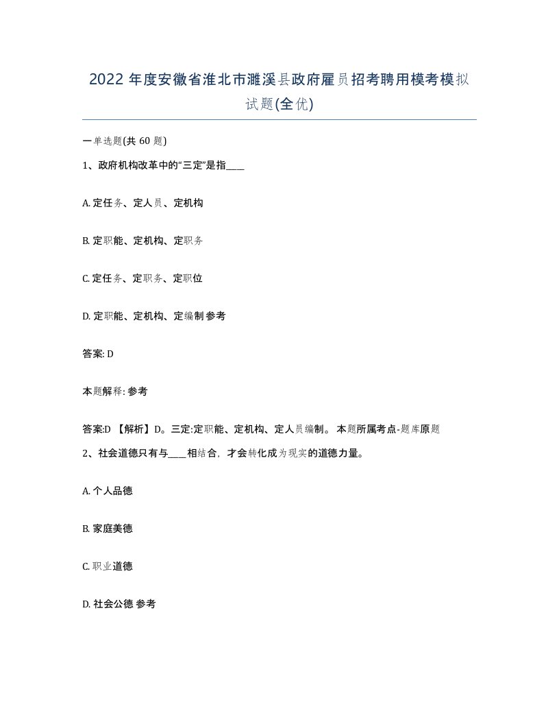 2022年度安徽省淮北市濉溪县政府雇员招考聘用模考模拟试题全优