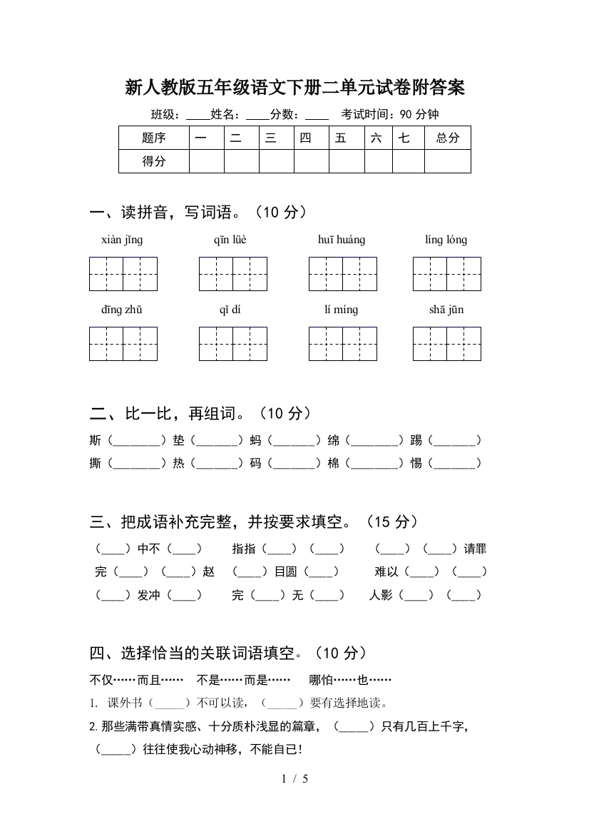 新人教版五年级语文下册二单元试卷附答案