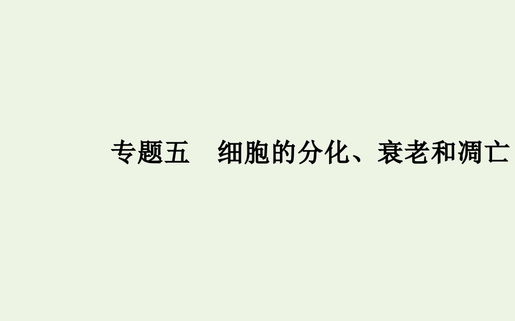 高中生物专题五细胞的分化衰老和凋亡课件