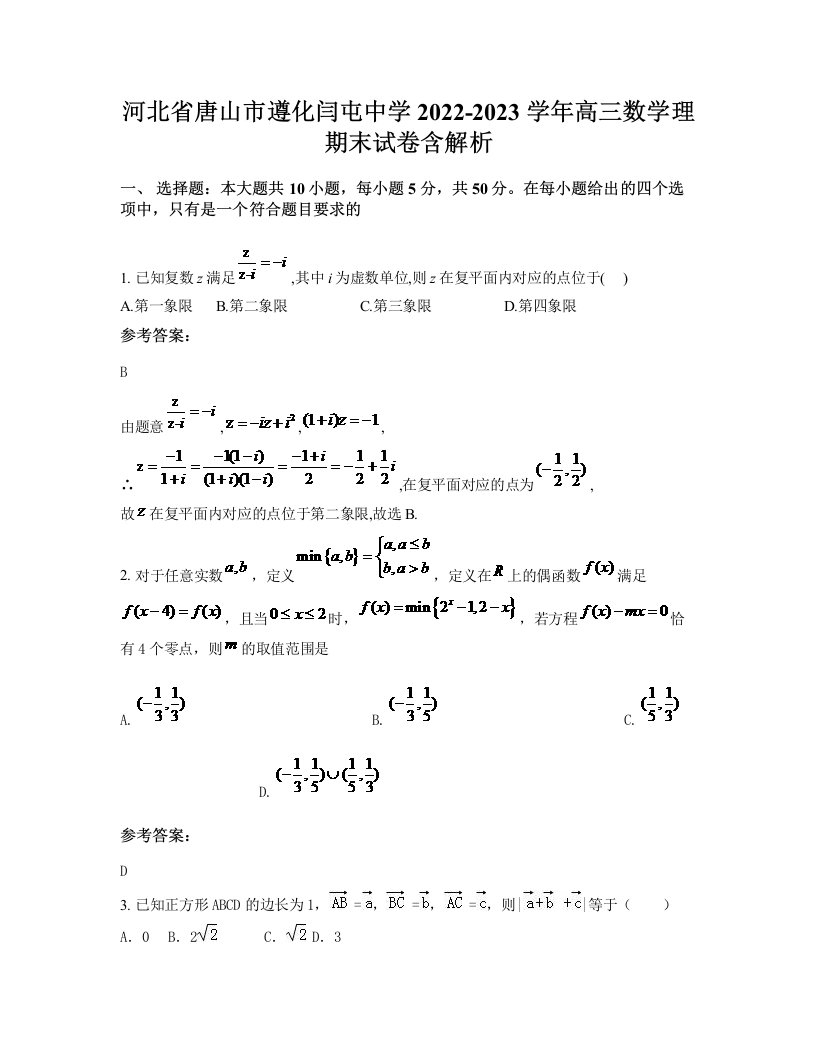 河北省唐山市遵化闫屯中学2022-2023学年高三数学理期末试卷含解析