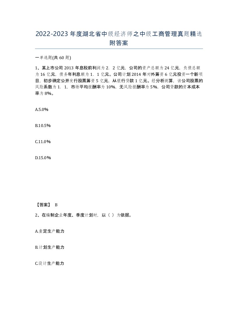 2022-2023年度湖北省中级经济师之中级工商管理真题附答案