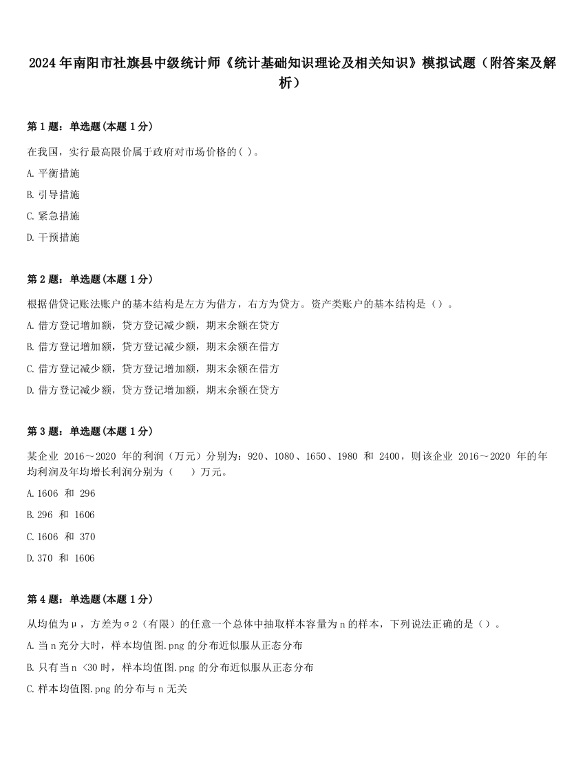 2024年南阳市社旗县中级统计师《统计基础知识理论及相关知识》模拟试题（附答案及解析）