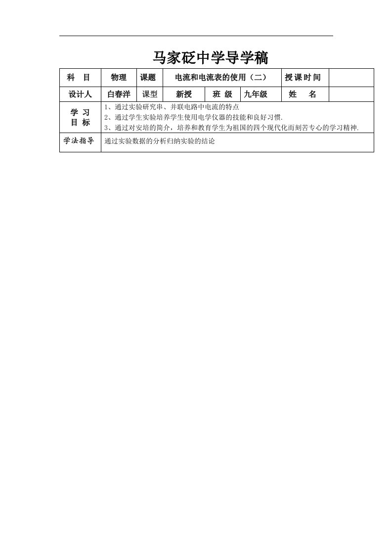 苏科版九上《电流和电流表的使用（二）》word学案