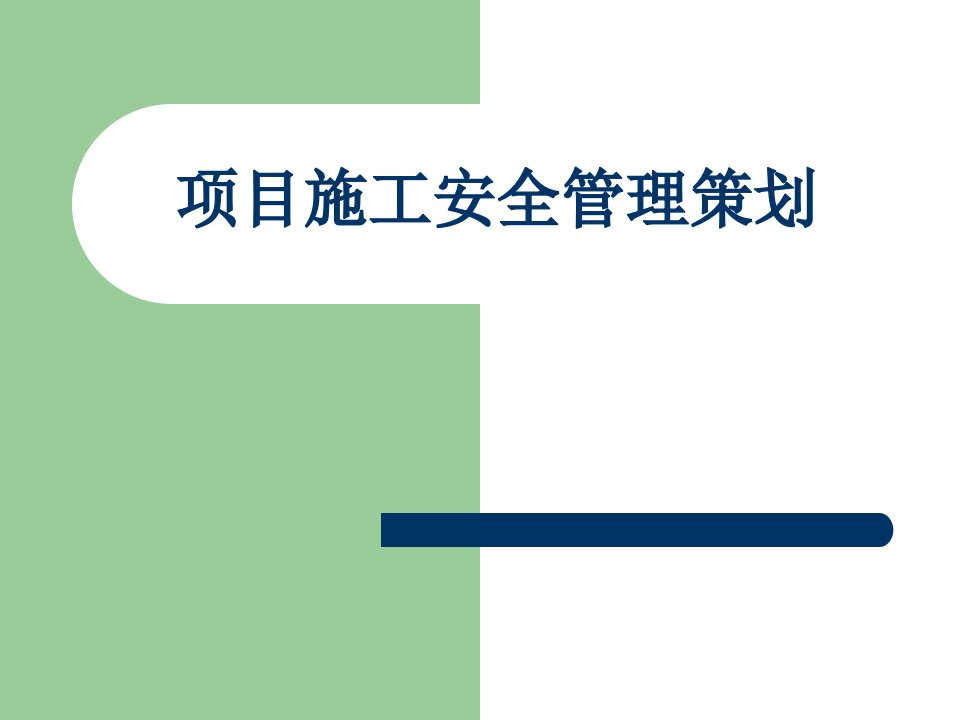 建工项目施工安全管理策划（附多图）