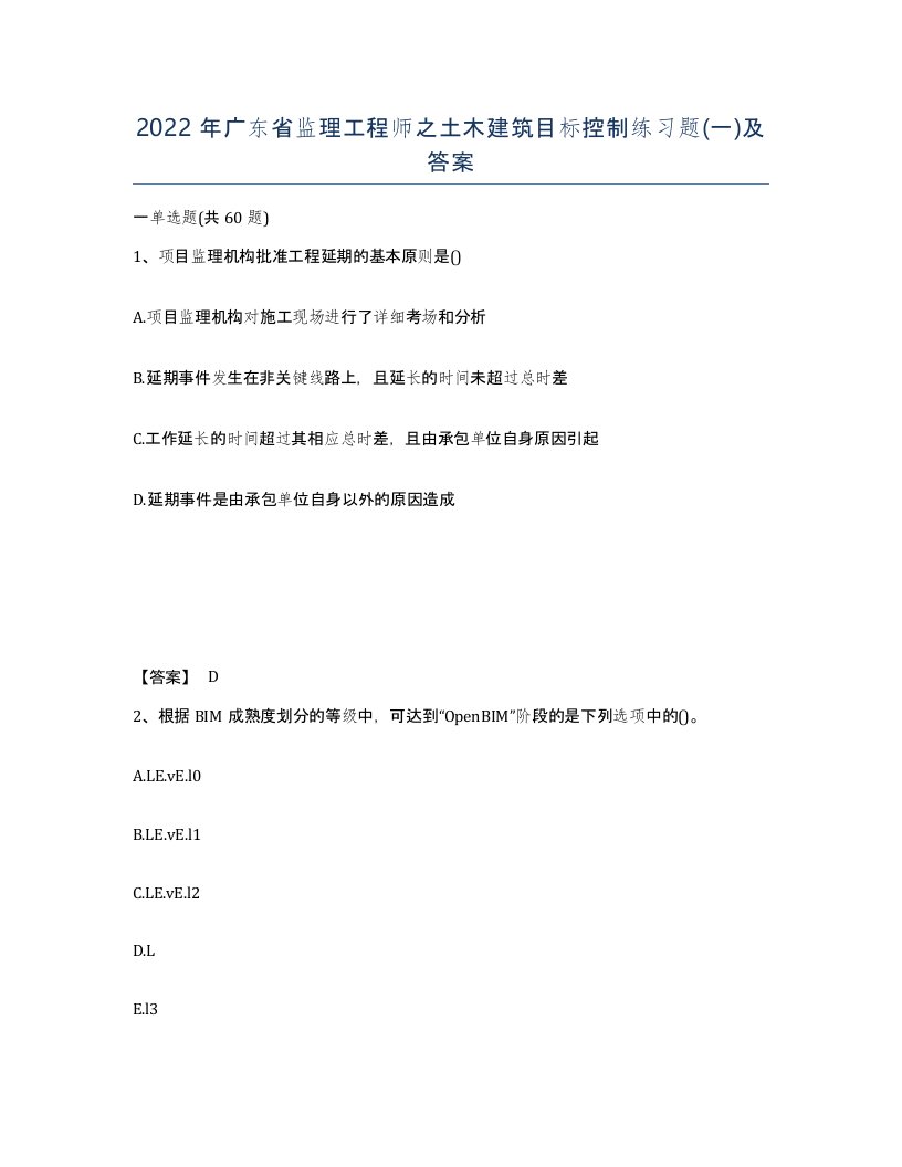 2022年广东省监理工程师之土木建筑目标控制练习题一及答案