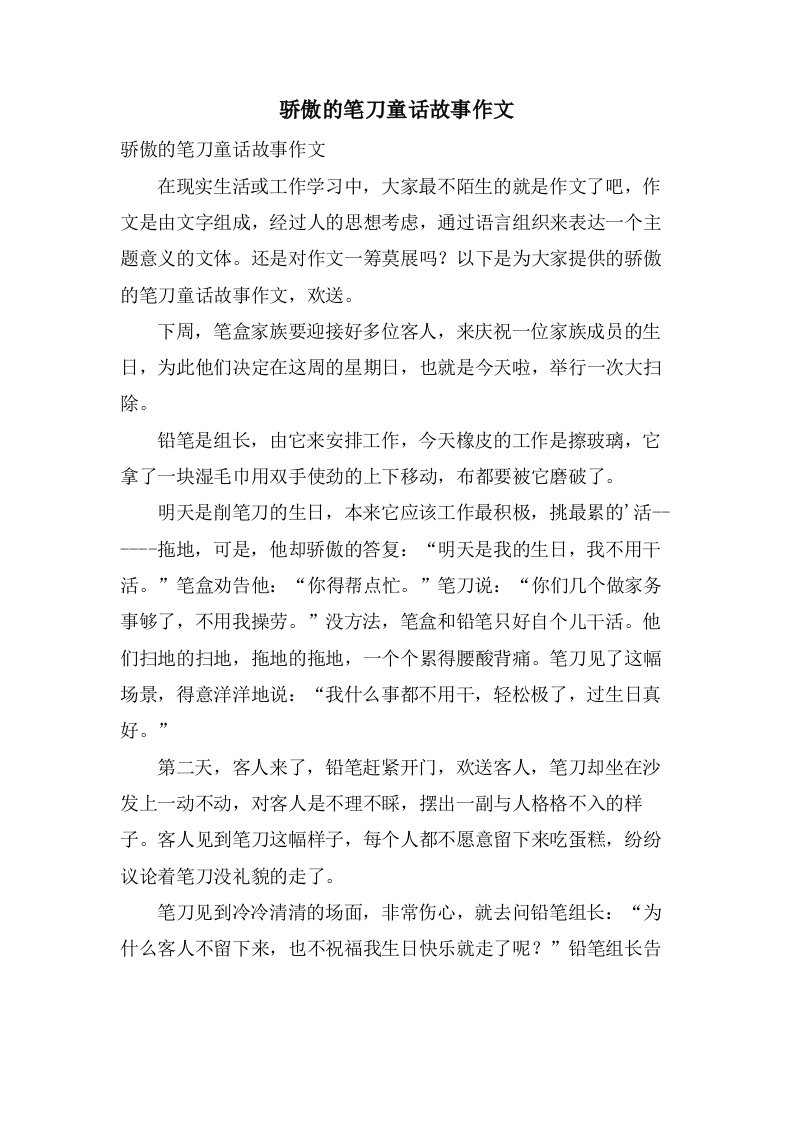 骄傲的笔刀童话故事作文