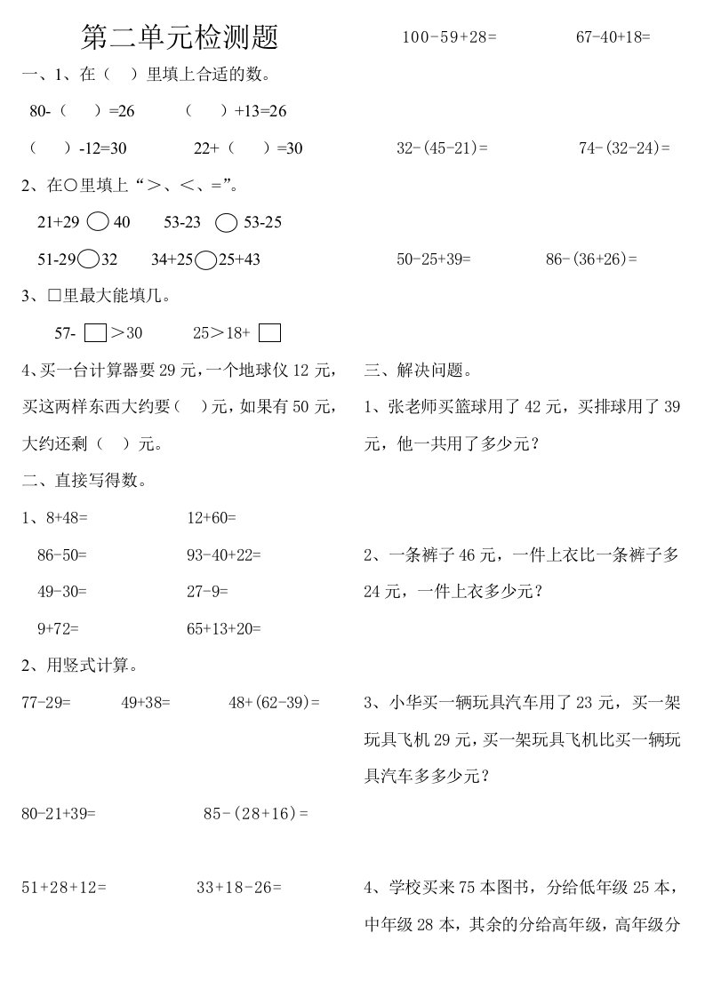 小学二年级上册数学100以内加减法单元练习题