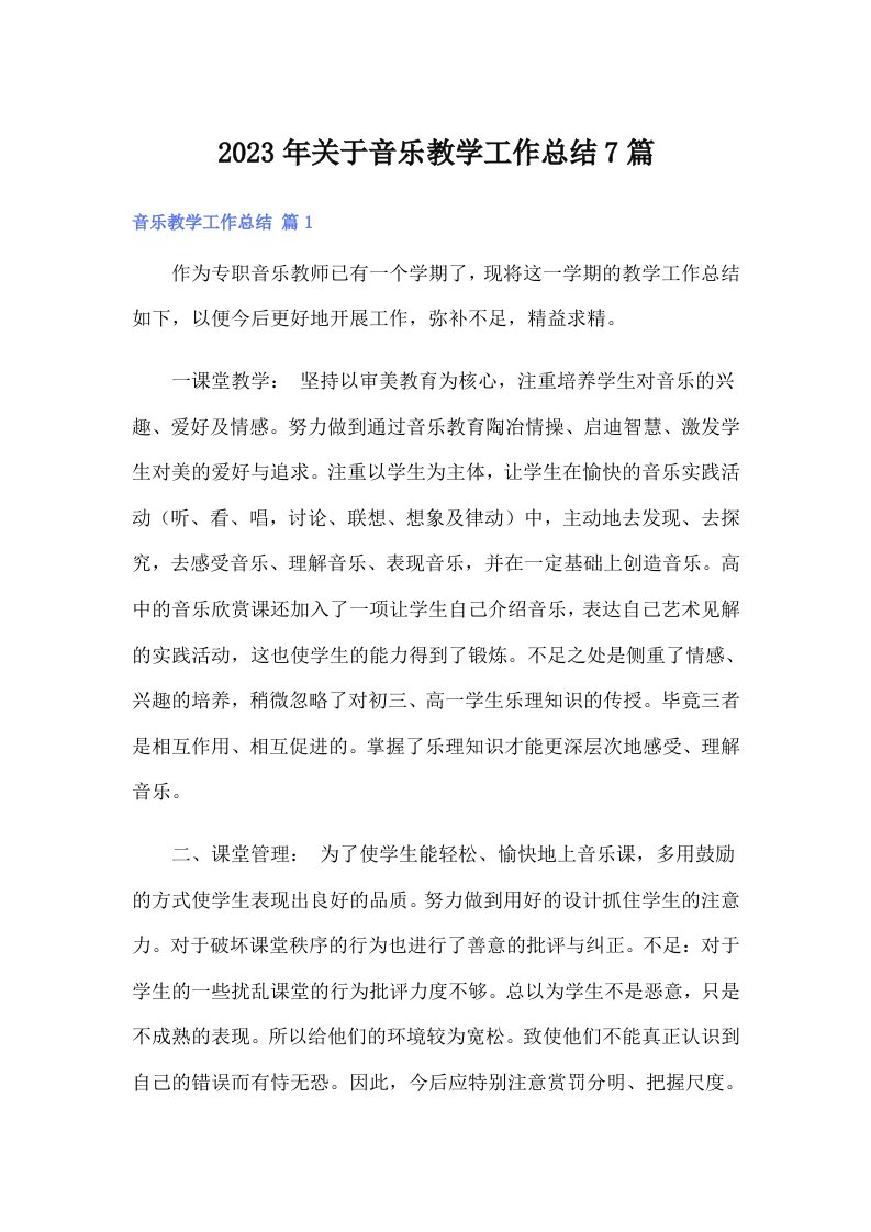 2023年关于音乐教学工作总结7篇