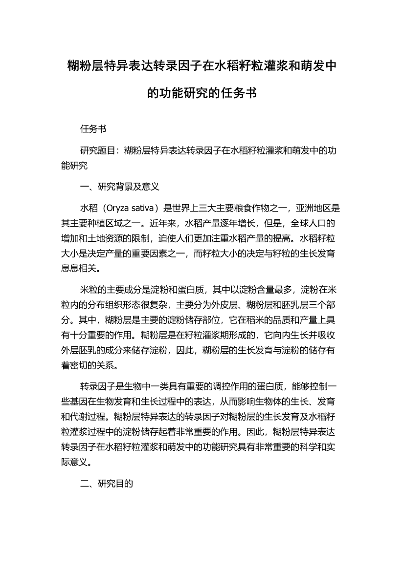 糊粉层特异表达转录因子在水稻籽粒灌浆和萌发中的功能研究的任务书