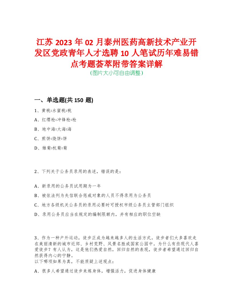 江苏2023年02月泰州医药高新技术产业开发区党政青年人才选聘10人笔试历年难易错点考题荟萃附带答案详解