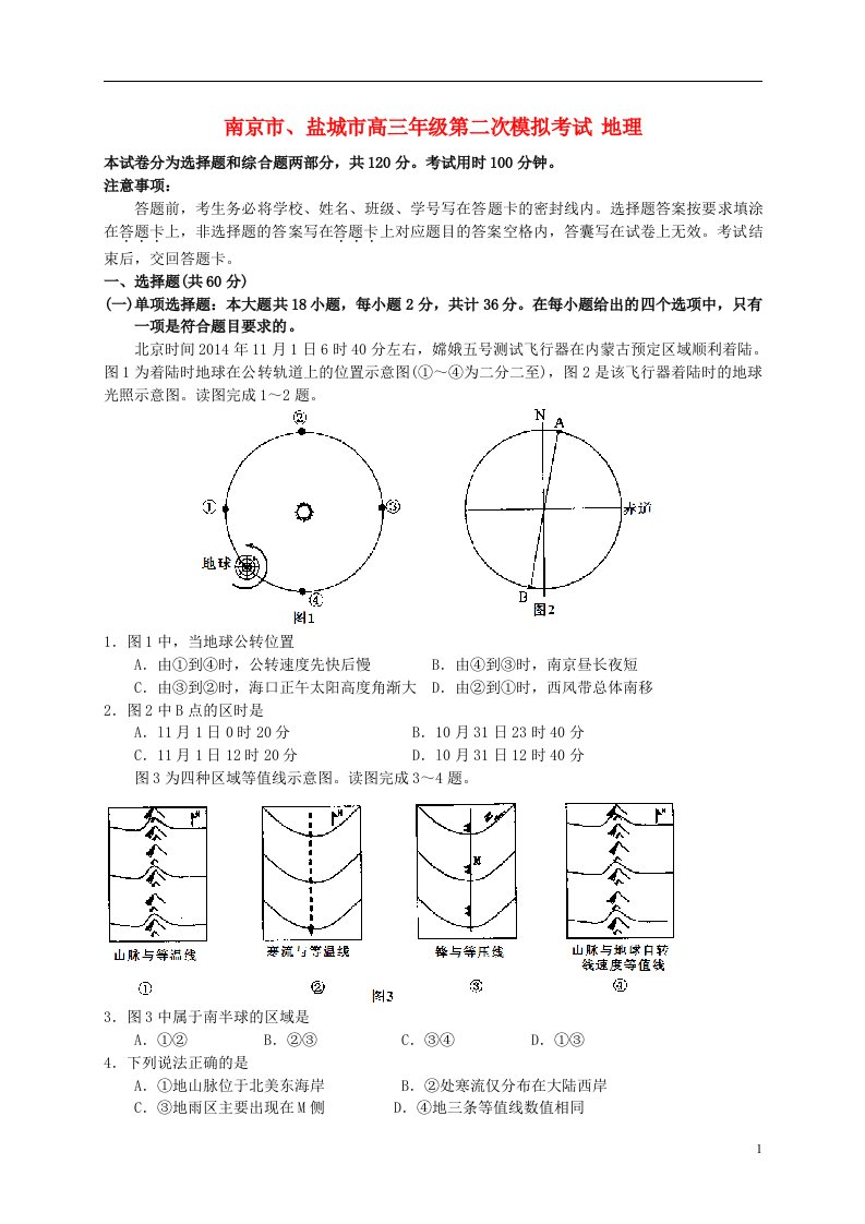 江苏省南京市、盐城市高三地理第二次模拟考试试题