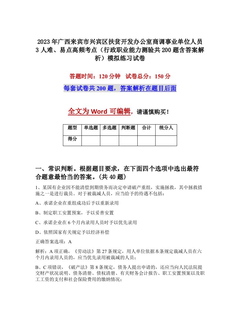 2023年广西来宾市兴宾区扶贫开发办公室商调事业单位人员3人难易点高频考点行政职业能力测验共200题含答案解析模拟练习试卷