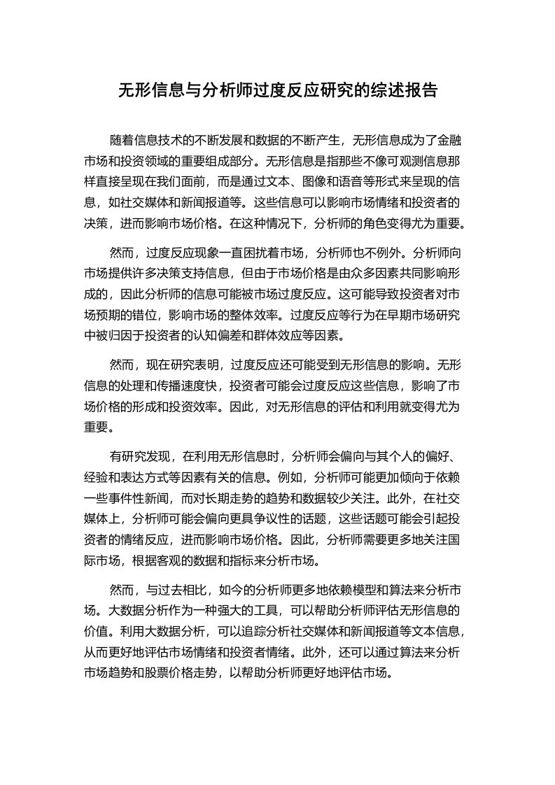 无形信息与分析师过度反应研究的综述报告