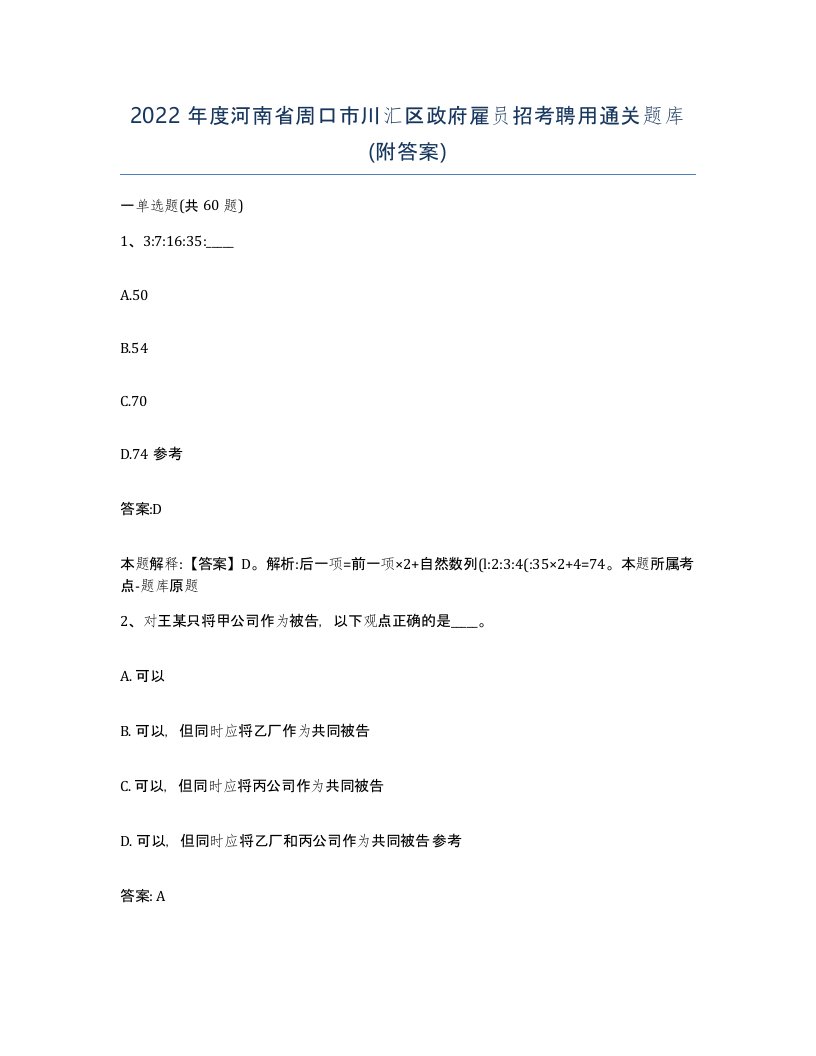 2022年度河南省周口市川汇区政府雇员招考聘用通关题库附答案