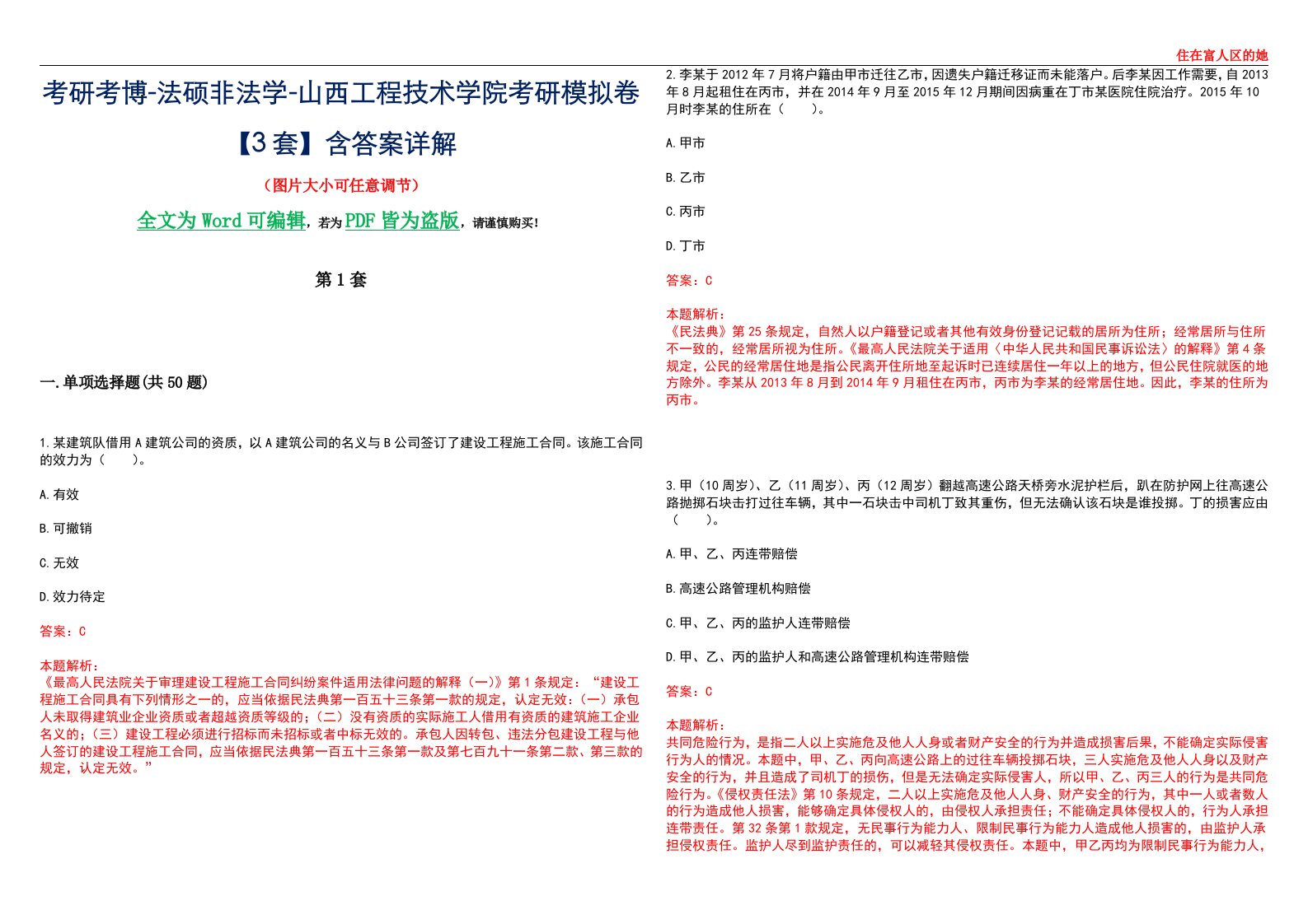 考研考博-法硕非法学-山西工程技术学院考研模拟卷VI【3套】含答案详解