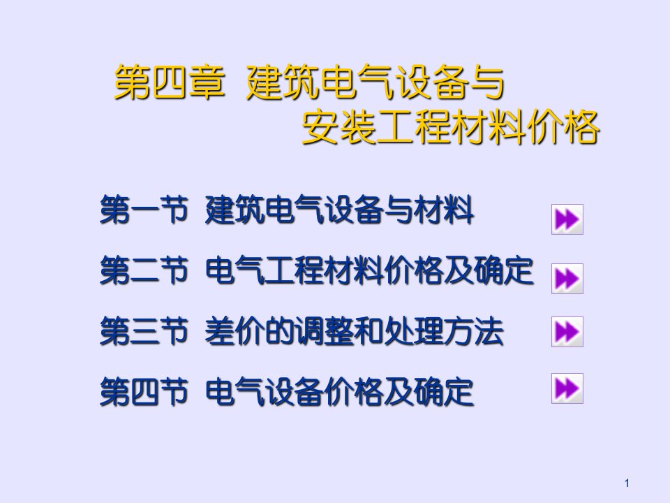 建筑电气设备与安装工程材料价格ppt课件