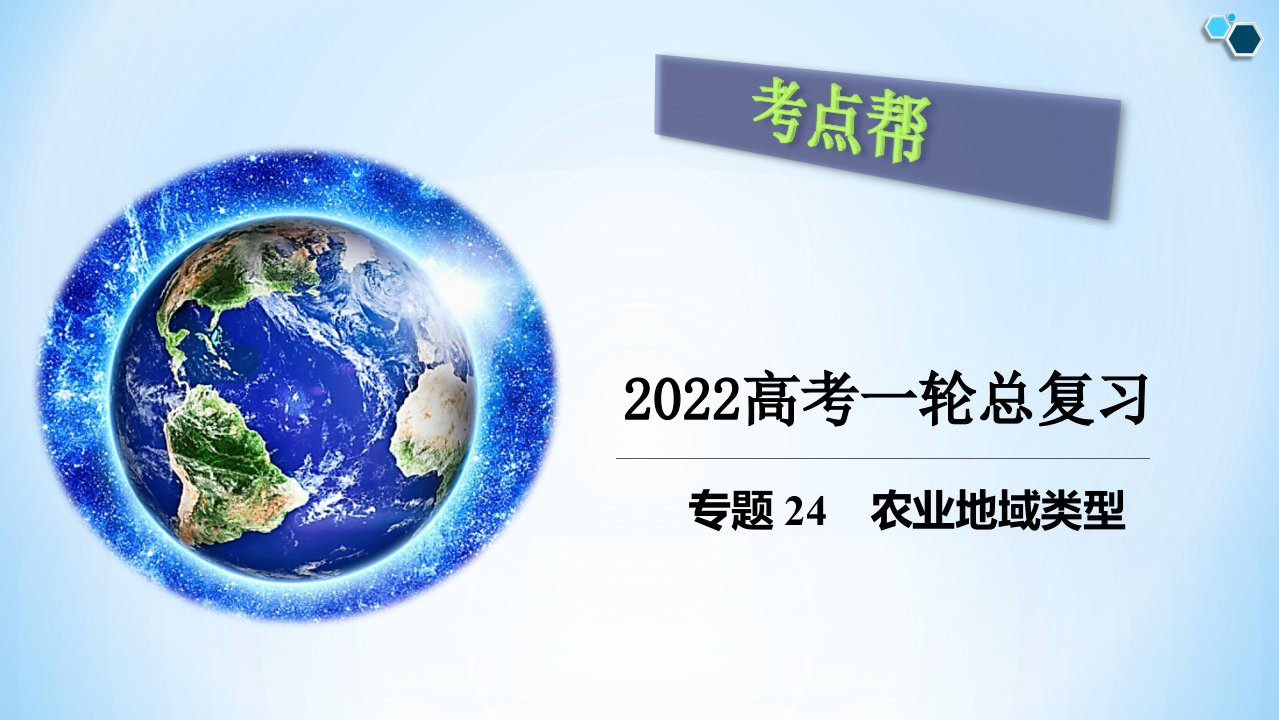 专题24-农业地域类型-备战2022年高考地理一轮复习考点帮(新高考专用)课件